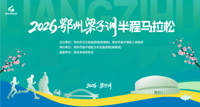 直播|2026鄂州梁子湖半程马拉松