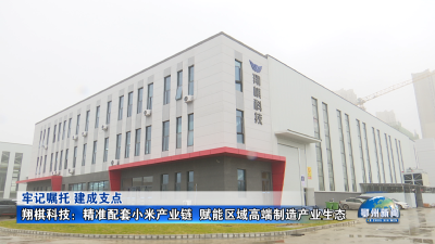 翔棋科技：精准配套小米产业链  赋能区域高端制造产业生态