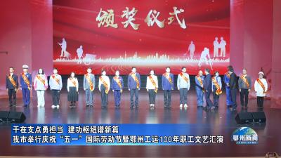 我市举行庆祝“五一”国际劳动节暨鄂州工运100年职工文艺汇演