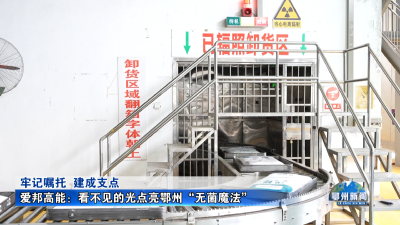 爱邦高能：看不见的光点亮鄂州“无菌魔法”