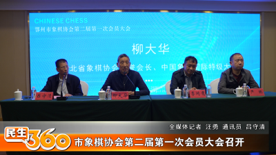 市象棋协会第二届第一次会员大会召开