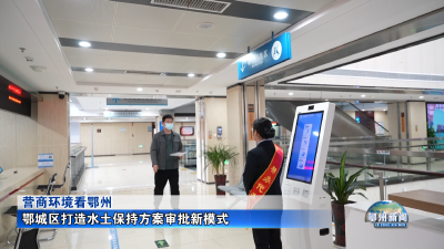 鄂城区打造水土保持方案审批新模式