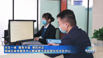 鄂城区政务服务中心整体整合进驻鄂州市市民中心