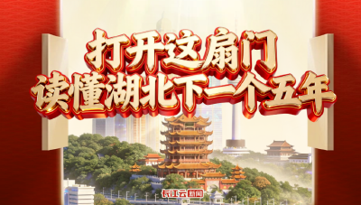 打开这扇门，读懂湖北下一个五年