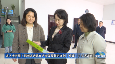 市人大开展《鄂州市武昌鱼产业发展促进条例（草案）》立法调研