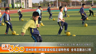 鄂州新增3所国家级校园足球特色校  全市总数达52所