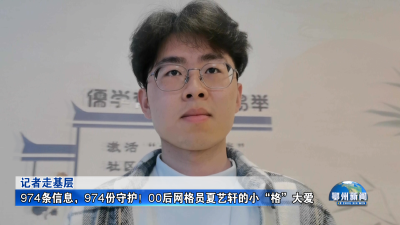 74条信息，974份守护！00后网格员夏艺轩的小“格”大爱