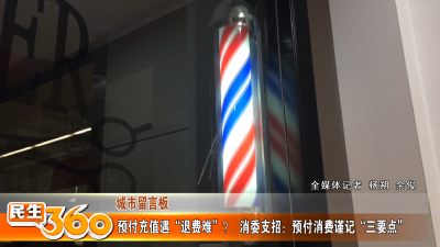 预付充值遇“退费难”？  消委支招：预付消费谨记“三要点”