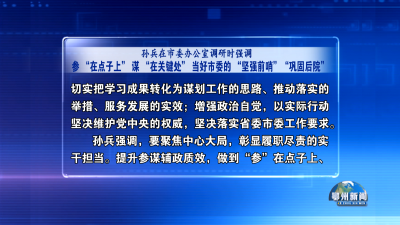 参 “在点子上” 谋 “在关键处” 当好市委的 “坚强前哨”“巩固后院”