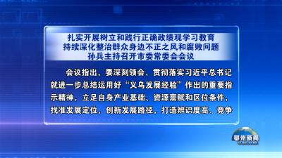 孙兵主持召开市委常委会会议