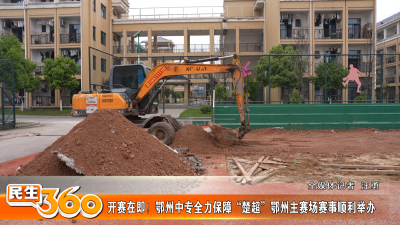 开赛在即！鄂州中专全力保障“楚超”鄂州主赛场赛事顺利举办