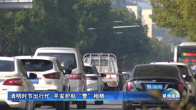 清明时节出行忙  平安护航“警”相随