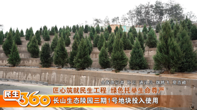 长山生态陵园三期1号地块投入使用