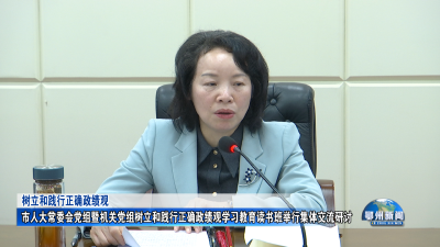 市人大常委会党组暨机关党组树立和践行正确政绩观学习教育读书班举行集体交流研讨
