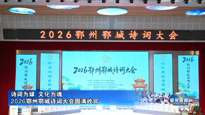 2026鄂州鄂城诗词大会圆满收官