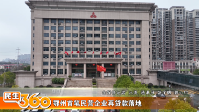 鄂州首笔民营企业再贷款落地