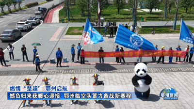 憾负归来获暖心迎接  鄂州临空队蓄力备战新赛程