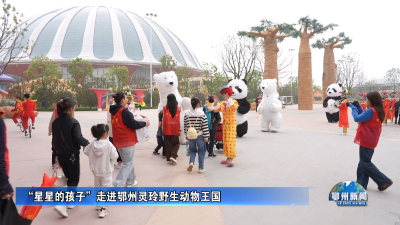 “星星的孩子”走进鄂州灵玲野生动物王国