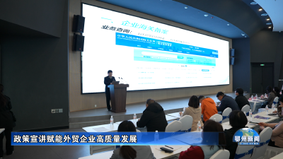 政策宣讲赋能外贸企业高质量发展