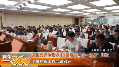 全市仲裁工作会议召开