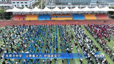 市育才中学：以青春之力  护国家安宁