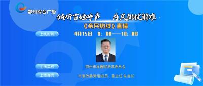 亲民热线——鄂州市发展和改革委员会专场