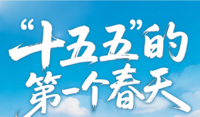 “十五五”的第一个春天