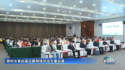 鄂州市第四届主题网络评论大赛启幕