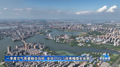 一季度空气质量稳步向好  