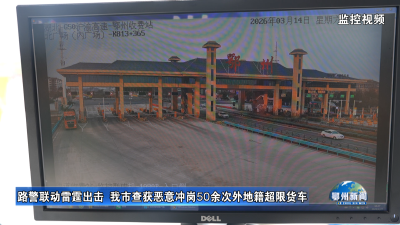 路警联动雷霆出击  我市查获恶意冲岗50余次外地籍超限货车