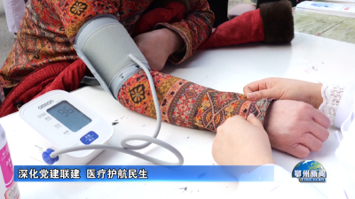 深化党建联建  医疗护航民生