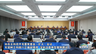 孙兵主持召开市委常委会（扩大）会议