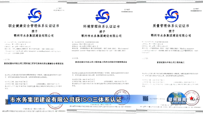 市水务集团建设有限公司获ISO三体系认证