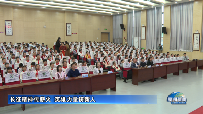 长征精神传薪火  英雄力量铸新人