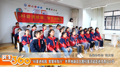 “科普进校园  智慧伴我行”世界地球日主题科普活动走进市西山小学