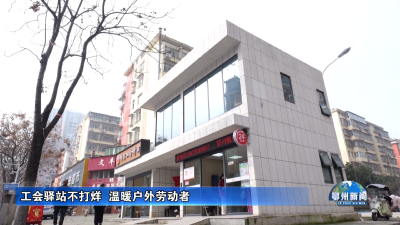 工会驿站不打烊  温暖户外劳动者