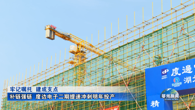 补链强链  度边电子二期提速冲刺明年投产