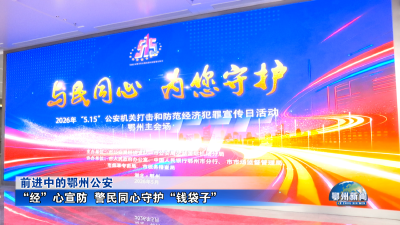 “经”心宣防  警民同心守护“钱袋子”