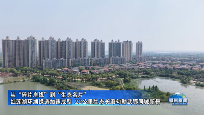 红莲湖环湖绿道加速成型  22公里生态长廊勾勒武鄂同城新景