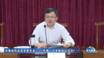 市食品药品安全委员会2026年第一次全体会议召开