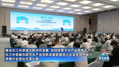 长江中游城市群节水产业创新发展联盟成立大会在鄂州举行
