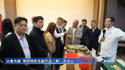 以食为媒  鄂州特色农副产品“鲜”声夺人