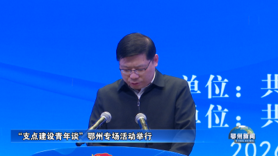 “支点建设青年谈”鄂州专场活动举行