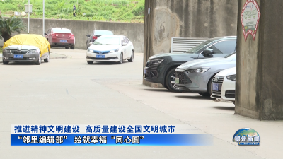 “邻里编辑部” 绘就幸福“同心圆”