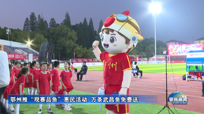 鄂州推“观赛品鱼”惠民活动  万条武昌鱼免费送