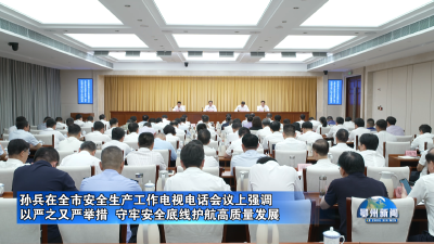 以严之又严举措  守牢安全底线护航高质量发展