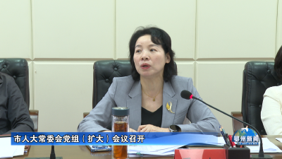 市人大常委会党组（扩大）会议召开