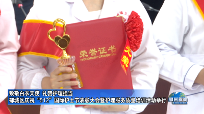 致敬白衣天使  礼赞护理担当