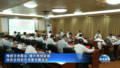 推进空水联运  提升枢纽能级