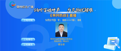亲民热线——鄂州市城市管理执法委员会专场